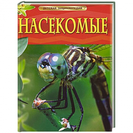 Книги, книга Насекомые. Детская энциклопедия