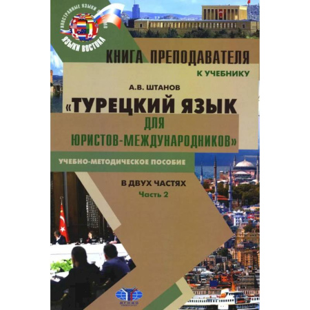 Изучение языков, книга Книга преподавателя к учебнику 'Турецкий язык для юристов-международников': Учебно-методическое пособие. В 2 частях. Часть 2