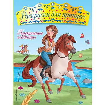 Прекрасные всадницы Прекрасные всадницы