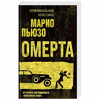 Омерта