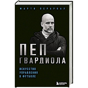 Пеп Гвардиола. Искусство управления в футболе Пеп Гвардиола. Искусство управления в футболе