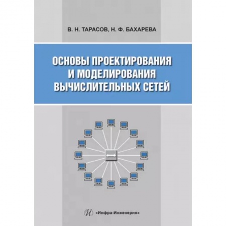 Основы информатики, общие работы, книга Основы проектирования и моделирования вычислительных сетей: Учебное пособие
