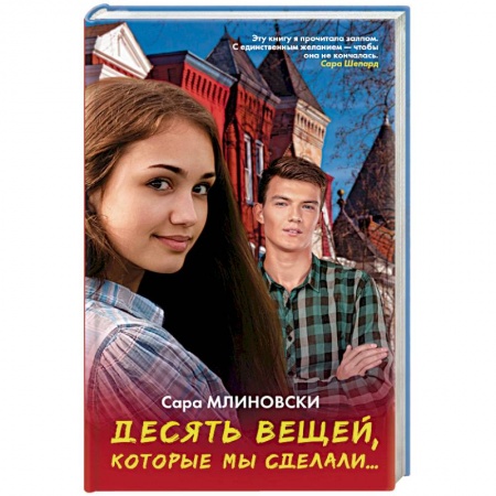Книги, книга Десять вещей, которые мы сделали