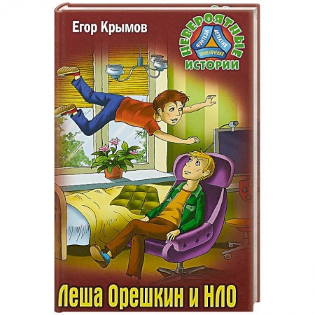 Проза для детей, книга Леша Орешкин и НЛО