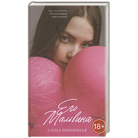 Любовный роман, книга Его Мальвина