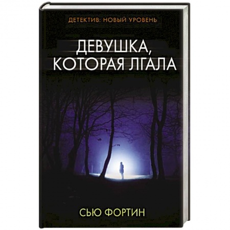 Детективы, триллеры, книга Девушка, которая лгала