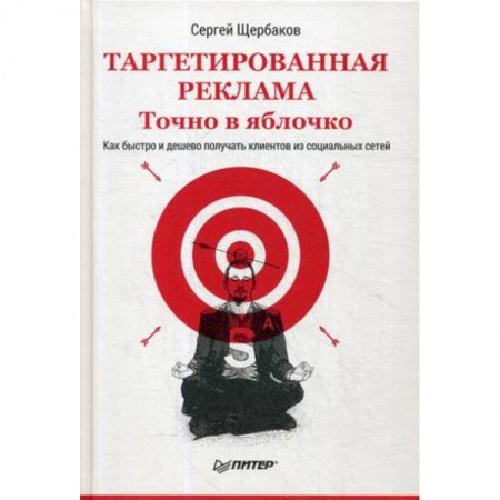 Маркетинг. Реклама, книга Таргетированная реклама. Точно в яблочко