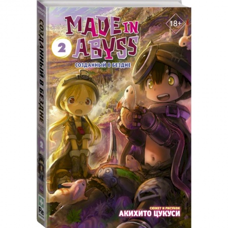 Развлечения. Праздники. Юмор, книга Made in Abyss. Созданный в Бездне. Том 2