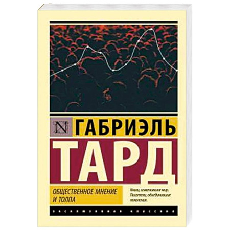 Общественные и гуманитарные науки, книга Общественное мнение и толпа