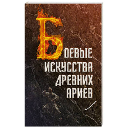 Древний мир и средние века, книга Боевые искусства древних ариев. Сила, восходящая из глубины традиции
