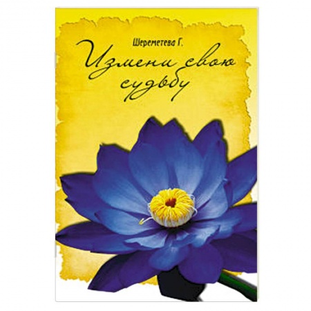 Книги, книга Измени свою судьбу