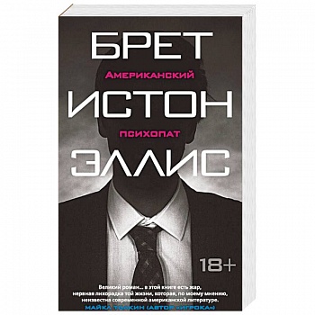 Американский психопат