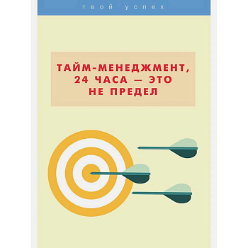 Тайм-менеджмент, 24 часа - это не предел