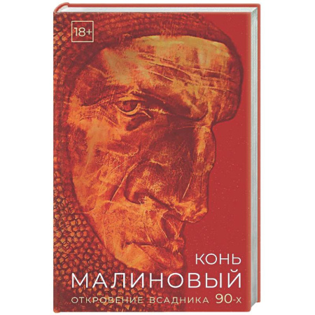 Классика, современная литература, книга Конь малиновый