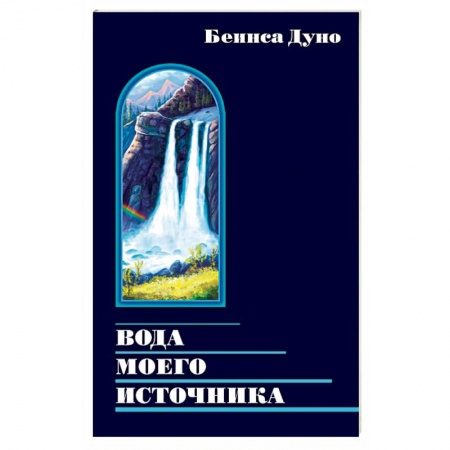 Эзотерические учения, книга Вода моего источника. Цитаты из бесед и лекций Учителя