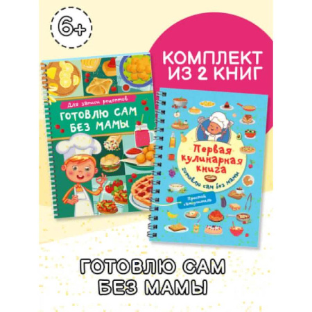 Готовим для детей, книга Первая кулинарная книга (комплект из 2-х книг)