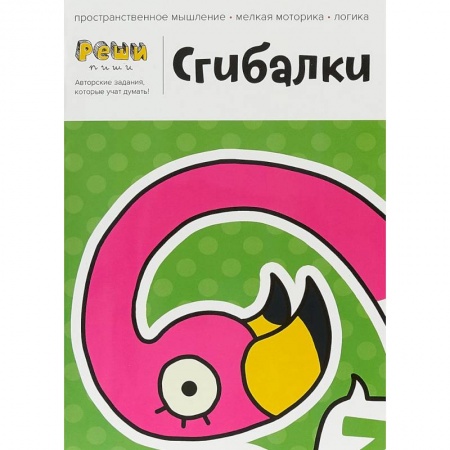 Дошкольникам, книга Сгибалки. 4-5 лет. Тетрадь с развивающими заданиями. 30 страниц умных упражнений на моторику