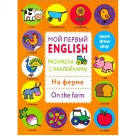 Дошкольникам, книга Раскраска с наклейками 'На ферме. On the farm'