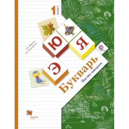 Азбука. Букварь, книга Букварь. 1 класс. Учебник. Часть 2. ФГОС