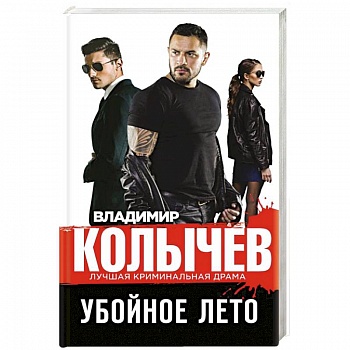 Убойное лето