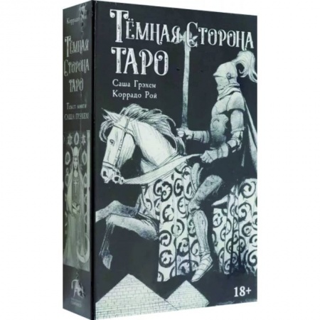 Гадания, толкования снов, книга Таро. Набор Тёмная Сторона