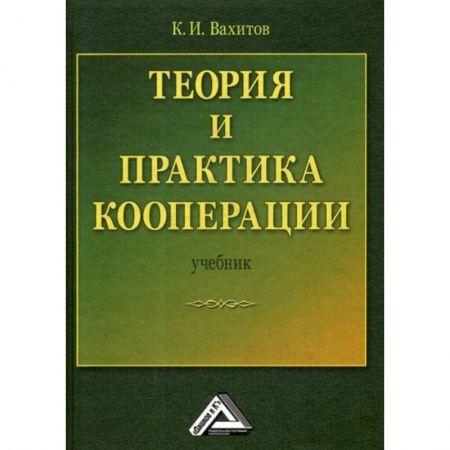 Предпринимательство. Отраслевой бизнес, книга Теория и практика кооперации