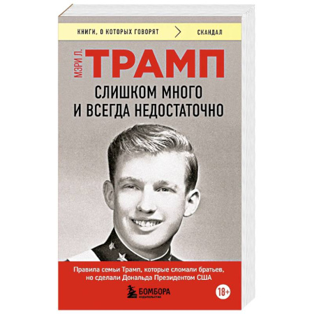 Публицистика, книга Слишком много и всегда недостаточно. Правила семьи Трамп, которые сломали братьев, но сделали Дональда Президентом США