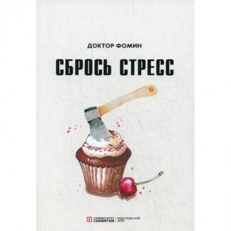 Общественные и гуманитарные науки, книга Сбрось стресс