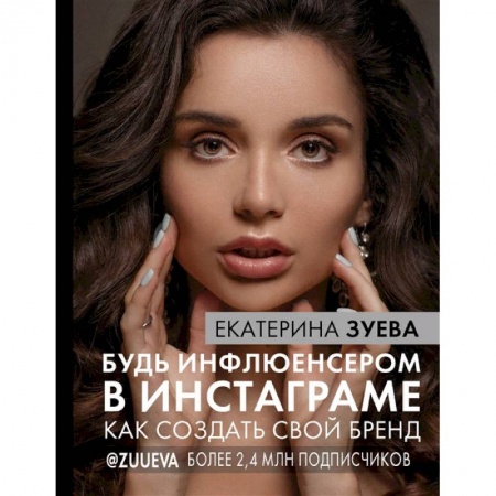 Экономика. Бизнес, книга Будь инфлюенсером в Инстаграме. как создать свой бренд