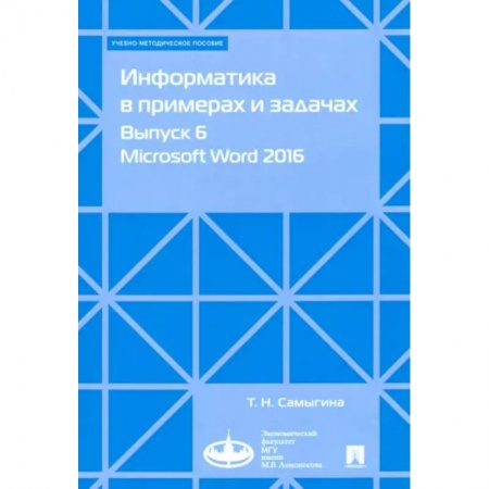 Основы информатики, общие работы, книга Информатика в примерах и задачах. Выпуск 6. Microsoft Word 2016. Учебно-методическое пособие