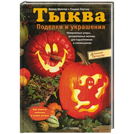 Рукоделие. Творчество, книга Тыква. Поделки и украшения
