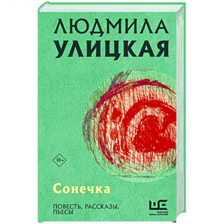 Классика, современная литература, книга Сонечка