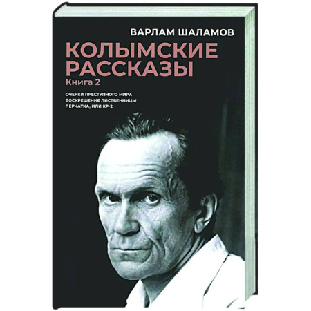 Классика, современная литература, книга Колымские рассказы. Книга 2. Очерки преступного мира. Воскрешение лиственницы. Перчатка или КР-2