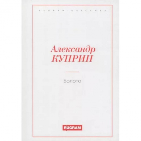 Классика, современная литература, книга Болото