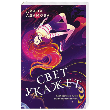 Фантастика, фэнтези, книга Свет укажет