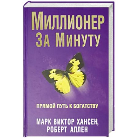 Деловая литература. Право. Психология, книга Миллионер за минуту