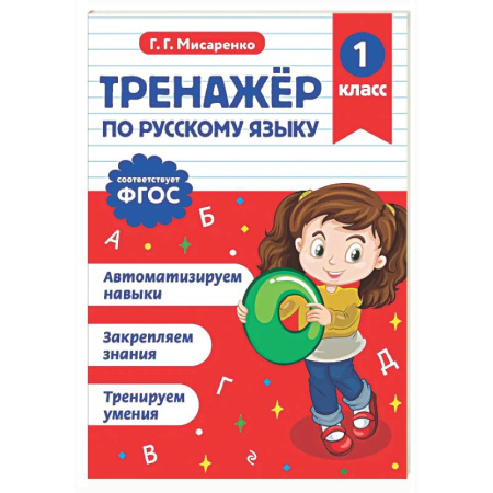 Школьникам и абитуриентам, книга Тренажер по русскому языку. 1 класс