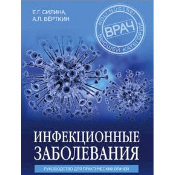 Инфекционные заболевания. Руководство для практических врачей