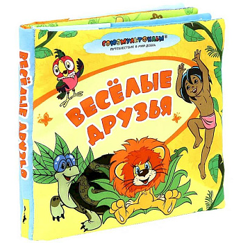 Веселые друзья. Мир в кармашке Веселые друзья. Мир в кармашке