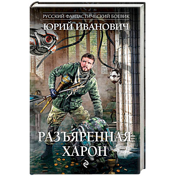 Разъяренная Харон