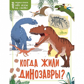 Когда жили динозавры?