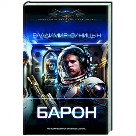 Фантастика, фэнтези, книга Барон