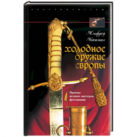 Книги, книга Холодное оружие Европы