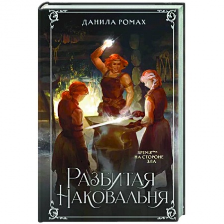 Фантастика, фэнтези, книга Разбитая наковальня