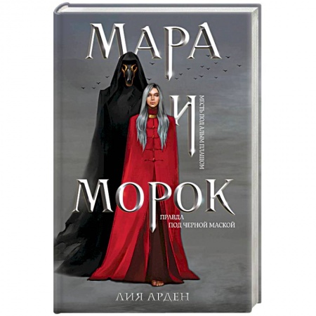 Фантастика, фэнтези, книга Мара и Морок