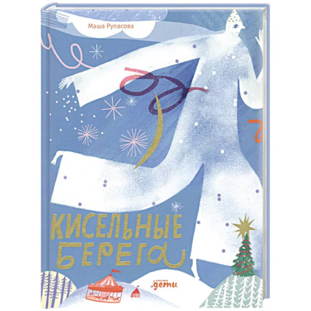 Поэзия для детей, книга Кисельные берега