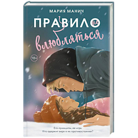 Любовный роман, книга Правило не влюбляться