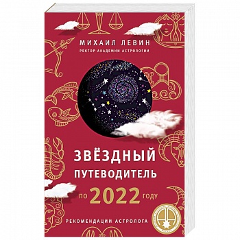Звёздный путеводитель по 2022 году для всех знаков Зодиака. Рекомендации астролога
