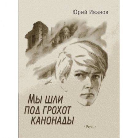 Проза для детей, книга Мы шли под грохот канонады