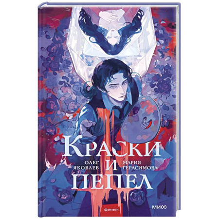 Фантастика, фэнтези, книга Краски и пепел